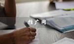 推广网（网络非法赌博判刑多长时间）