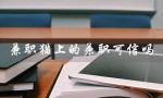 兼职猫上的兼职可信吗（微信兼职猫可信吗）