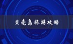 贝壳岛旅游攻略（东山岛贝壳旅游攻略是什么）