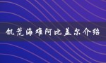 饥荒海难阿比盖尔介绍（饥荒海难手机版官方下载）