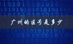 广州的区号是多少（广州的区号是多少）