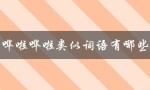 哗啦哗啦类似词语有哪些（蓝蓝的类似词语）