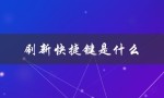 刷新快捷键是什么（表格刷新快捷键是什么）