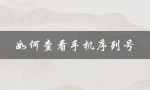 如何查看手机序列号（查看苹果手机序列号）