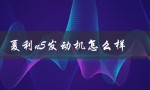 夏利n5发动机性能评测