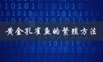 黄金孔雀鱼的繁殖方法（从选配到孵化的全过程）