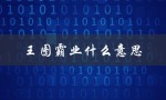 王图霸业什么意思（王图霸业的生肖是什么）
