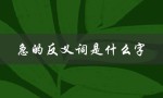 急的反义词是什么字（问与反义词是什么）