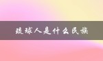 琉球人是什么民族（琉球是哪个民族的）