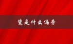 瓷是什么偏旁（瓷是何材料）