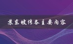 苏东坡传各主要内容（苏东坡传的主要内容是什么）