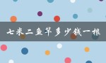 七米二鱼竿多少钱一根（七米二鱼竿推荐）