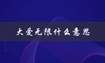 大爱无限什么意思（大爱无私是什么）