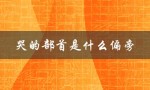 哭的部首是什么偏旁（哭的部首和偏旁结构是什么）