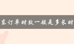 京东订单时效一般是多长时间（了解不同配送方式的时效差异）