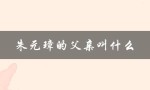 朱元璋的父亲叫什么（朱元璋是朱温后代吗）