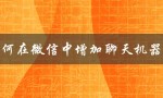 如何快速搭建一个智能聊天机器人