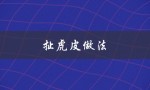 扯虎皮做法（虎皮鸡蛋怎么做）