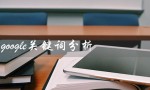 google关键词分析（什么是Google分析）