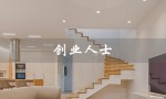 创业人士（创业人士属于哪一类）