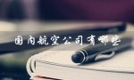 国内航空公司有哪些（国内航空公司的飞机有哪些）