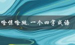 啥惊啥跳,一个四字成语（惊心动魄）