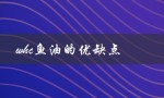 whc鱼油的优缺点（whc鱼油好用吗）