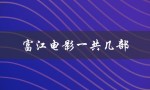 富江电影一共几部（富江电影有几部）