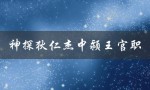 神探狄仁杰中颍王官职（狄仁杰担任的官职是什么）