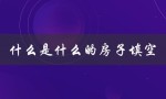 什么是什么的房子填空（什么样的房子）