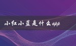 小红小蓝是什么app（小红小蓝是哪个软件）