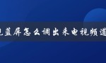 tcl电视蓝屏怎么调出来电视频道（快速解决方法）