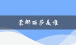 蒙娜丽莎是谁（蒙娜丽莎的原型是谁）