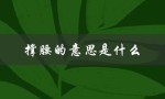 撑腰的意思是什么（什么是撑腰的意思）