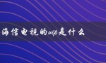 海信电视的vip是什么（海信电视VIP会员是什么）