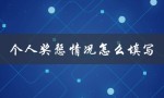 个人奖惩情况怎么填写（大学生奖惩情况如何填写）