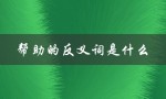 帮助的反义词是什么（帮助的反义词是什么）