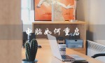 电脑如何重启（电脑重启开机方法）