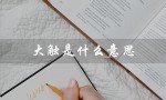 大触是什么意思（什么是大触网络用语）