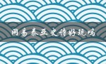网易泰亚史诗好玩吗（泰亚史诗好玩烧钱吗）