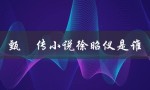 甄嬛传小说徐昭仪是谁（角色解析）