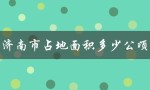 济南市占地面积多少公顷（云南省占地多少公顷）