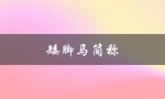 矮脚马简称（矮脚马价格）