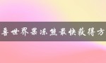 魔兽世界果冻熊最快获得方法（魔兽世界果冻熊绝版了吗）