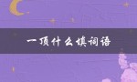 一顶什么填词语（一面什么填词语（15个字符））
