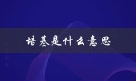 培基是什么意思（什么是强基计划）