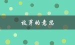 枝芽的意思（枝芽萌动是什么）