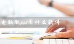 电脑做ppt用什么软件（电脑做ppt用哪个软件好）