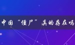 中国“僵尸”真的存在吗（中国有僵尸吗）