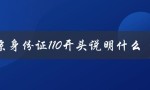 北京身份证110开头说明什么（北京身份证110开头的含义是什么）